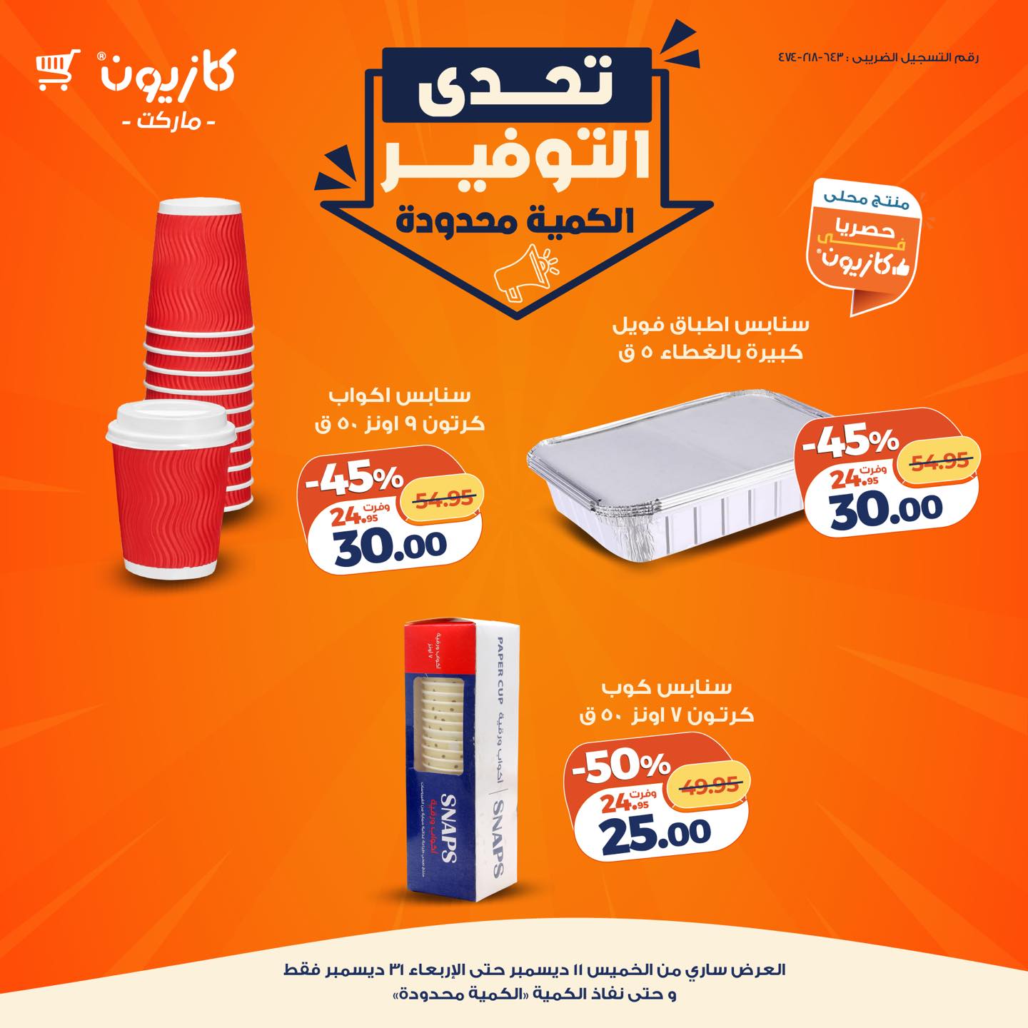 kazyon offers from 11dec to 31dec 2025 عروض كازيون من 11 ديسمبر حتى 31 ديسمبر 2025 صفحة رقم 17